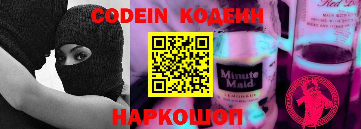 Codein напиток Lean (лин) Ефремов